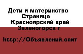  Дети и материнство - Страница 4 . Красноярский край,Зеленогорск г.